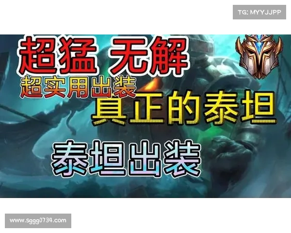深海泰坦英雄出装技巧与最佳搭配策略全面解析