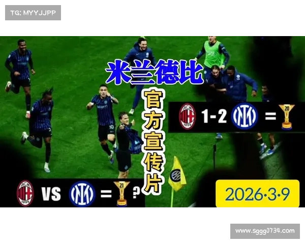 意甲荣耀与米兰德比辉煌历史交锋回顾与深度分析